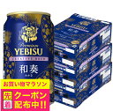 【予約】【2025年9月2日限定発売】【本州のみ 送料無料】ヱビス ビール サッポロ エビス クリエイティブブリュー 和奏 350ml×3ケース/72本《072》『CSH』 YEBISU わかな