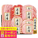 お中元 夏ギフト ハム セット ギフト 詰め合わせ ハムギフト ロースハム 送料無料 日本ハム {UKH-58 美ノ国}『NHH』 内祝い ギフトセット 贈り物...