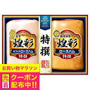 お中元 夏ギフト ハム 詰め合わせ ギフト セット ロースハム 送料無料 丸大食品 {MSR-40 煌彩セット}『MRD』 内祝い ギフトセット 3000円以下...