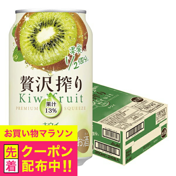 【チューハイ 酎ハイ】【本州のみ 送料無料】アサヒ 贅沢搾り キウイ 350ml×1ケース/24本《024》『BSH』