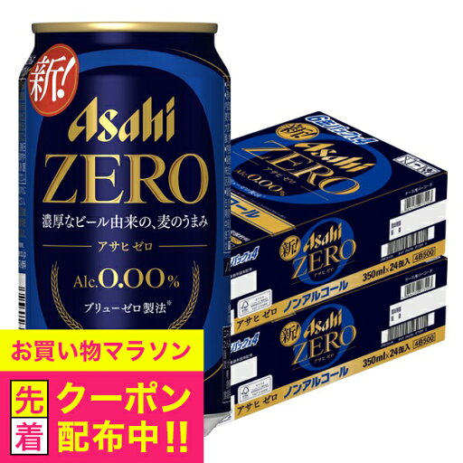 【ノンアルコールビール】【送料無料】アサヒ ゼロ Alc.0.00% 350ml×2ケース/48本《048》『IAS』 【ノンアルコールビール】【送料無料】アサヒ ゼロ Alc.0.00% 350ml×2ケース/48本《048》『IAS』