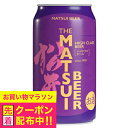 【本州のみ 送料無料】松井ビール 松井酒造 MATSUIビール ハイクラス 350ml×3ケース/72本《072》『FSH』