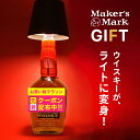 名入れ彫刻 メーカーズマーク 700ml 純正ラベル風 名入れ彫刻ボトル カップランプセット 名前入り ギフト 男性 女性 誕生日 プレゼント 結婚祝い 還暦祝い 古希 退職祝い 開店祝い お祝い 贈り物 父の日