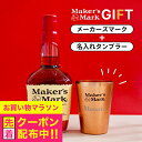 数量限定 メーカーズマーク 700ml 名入れタンブラーセット