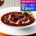 お中元 夏ギフト 2025 送料無料 洋食 ギフト セット 詰め合わせ 東京「レストランリューズ」飯塚隆太監修 国産牛のビーフシチュー4箱ギフト 0320081...