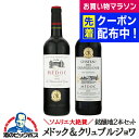 ワインセット 赤 【本州のみ 送料無料】ソムリエ大絶賛 銘醸地 メドック 飲み比べ 赤 2本セット 750ml×2本『OMS』