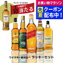 ウイスキー 飲み比べ セット 【本州のみ 送料無料】1/10の確率でデュワーズ15年が当たる 厳選スコッチ ラッキーセット 700ml×5本セット 詰め合わせ ...