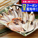 お中元 夏ギフト 2025 送料無料 ギフト 干物 静岡 沼津「奥和」無添加干物 冷凍便 3440249『SKT』 詰め合わせ お取り寄せグルメ セット 誕生日...