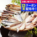 お中元 夏ギフト 2025 送料無料 ギフト 干物 静岡 沼津「奥和」無添加干物 冷凍便 3440250『SKT』 詰め合わせ お取り寄せグルメ セット 誕生日...