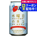 水曜日のネコ 350ml×1ケース(24本)《024》 『HSH』