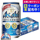 【本州のみ 送料無料】アサヒ スタイルフリー パーフェクト 350ml×1ケース/24本《024》『CSH』