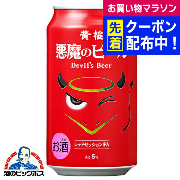【本州のみ 送料無料】【地ビール】黄桜 悪魔のビール レッドセッションIPA 350ml×3ケース/72本《072》『FSH』【クラフトビール】