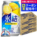 氷結 【チューハイ 酎ハイ】【本州のみ 送料無料】キリン 氷結 レモン 350ml缶×3ケース/72本《072》詰め合わせ『ASH』