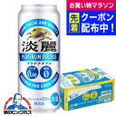 【発泡酒】キリン 淡麗プラチナダブル 500ml×1ケース/24本《024》 『CSH』