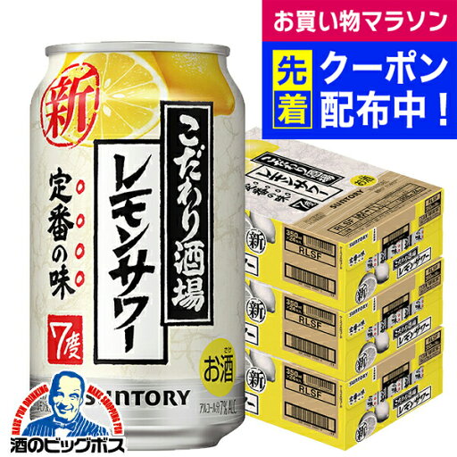 【3ケース】【チューハイ 酎ハイ】【本州のみ 送料無料】サントリー こだわり酒場のレモンサワー 3ケース/350ml缶×72本《072》【家飲み レモンサワー こだわり酒場】 『CSH』 【3ケース】【チューハイ 酎ハイ】【本州のみ 送料無料】サントリー こだわり酒場のレモンサワー 3ケース/350ml缶×72本《072》【家飲み レモンサワー こだわり酒場】 『CSH』