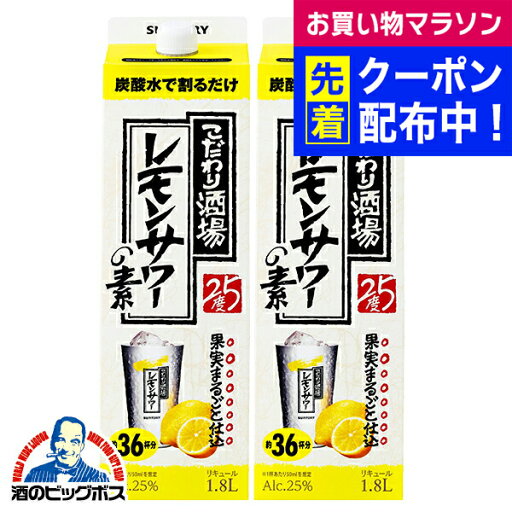 1.8L 紙パック 【本州のみ 送料無料】サントリー こだわり酒場のレモンサワーの素 1800mlパック×2本《002》『OMS』 1.8L 紙パック 【本州のみ 送料無料】サントリー こだわり酒場のレモンサワーの素 1800mlパック×2本《002》『OMS』
