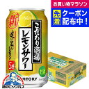 【本州のみ 送料無料】サントリー こだわり酒場のレモンサワー 追い足しレモン 缶 5% 350ml×1ケース/24本《024》『IAS』 チューハイ 缶 酎ハイ...