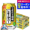 【本州のみ 送料無料】サントリー こだわり酒場のレモンサワー 追い足しレモン 350ml×2ケース/48本《048》『IAS』 チューハイ 缶 チュウハイ【こだ...