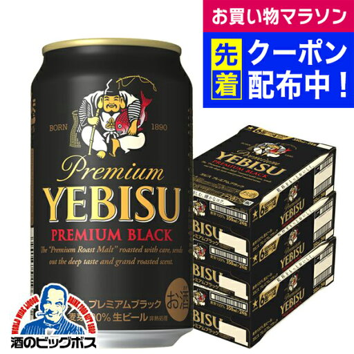 【ビール】【本州のみ 送料無料】サッポロ エビス プレミアムブラック 350ml×3ケース(72本)《072》 『CSH』 【ビール】【本州のみ 送料無料】サッポロ エビス プレミアムブラック 350ml×3ケース(72本)《072》 『CSH』