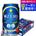【ビール類 発泡酒】【本州のみ 送料無料】サッポロ 極ZERO ゴクゼロ 350ml×1ケース/24本《024》『IAS』