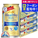ノンアルコールビール 送料無料 アサヒ ヘルシースタイル 350ml×3ケース(72本)《072》 『CSH』