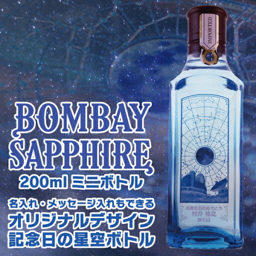 名入れ 酒 ジン ボンベイサファイア 200ml オリジナルデザイン 記念日の星空ボトル 名前入り ギフト 男性 女性 誕生日 プレゼント 結婚祝い 還暦祝い 古希 退職祝い 開店祝い お祝い 贈り物 父の日 名入れ 酒 ジン ボンベイサファイア 200ml オリジナルデザイン 記念日の星空ボトル 名前入り ギフト 男性 女性 誕生日 プレゼント 結婚祝い 還暦祝い 古希 退職祝い 開店祝い お祝い 贈り物 父の日