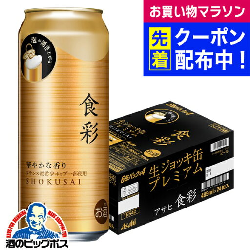 【ビール】アサヒ 食彩 生ジョッキ缶 485ml×1ケース/24本《024》『CSH』 【ビール】アサヒ 食彩 生ジョッキ缶 485ml×1ケース/24本《024》『CSH』