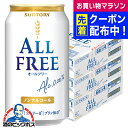 ノンアルコールビール 送料無料 サントリー オールフリー 350ml×3ケース/72本《072》 『CSH』