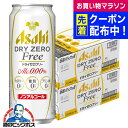 ドライゼロフリー ノンアルコール ビール 送料無料 アサヒ ドライゼロ フリー 500ml×2ケース/48本《048》『BSH』ノンアルコールビール