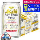 送料無料 アサヒ ドライゼロフリー 350ml×2ケース/48本《048》 『CSH』