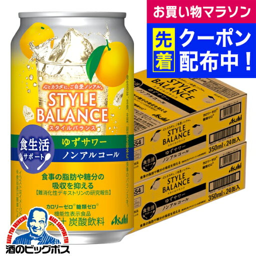 ノンアルコール チューハイ 【本州のみ 送料無料】アサヒ スタイルバランス 食生活サポート ゆずサワー 350ml×2ケース/48本《048》『BSH』 ノンアルコール チューハイ 【本州のみ 送料無料】アサヒ スタイルバランス 食生活サポート ゆずサワー 350ml×2ケース/48本《048》『BSH』