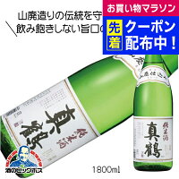 真鶴 山廃純米酒 1800ml 1800ml 日本酒 宮城県 田中酒造店『FSH』