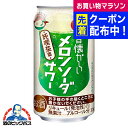 【本州のみ 送料無料】チューハイ 酎ハイ 合同酒精 昔懐かしい メロンソーダサワー 純喫茶風 350ml×3ケース/72本《072》『FSH』