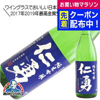 仁勇 純米吟醸 1800ml 1800ml 日本酒 千葉県 鍋店 『HSH』