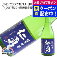 仁勇 純米吟醸 720ml 日本酒 千葉県 鍋店 『HSH』