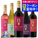 【本州のみ 送料無料】ワインセット 赤白ロゼワイン サントリー ダークホース 5種セット 750ml×5本『OMS』 カリフォルニアワイン