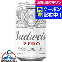 【ノンアルコール ビール】【送料無料】バドワイザー ゼロ ZERO 350ml×1ケース/24本《024》『BSH』【ノンアルコールビール】