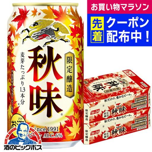 【予約】【2025年8月19日限定発売】【本州のみ 送料無料】ビール キリン 秋味 350ml×2ケース/48本《048》『IAS』 【予約】【2025年8月19日限定発売】【本州のみ 送料無料】ビール キリン 秋味 350ml×2ケース/48本《048》『IAS』
