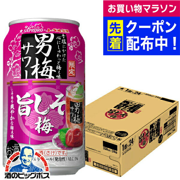 【本州のみ 送料無料】サッポロ 男梅サワー 旨しそ梅 350ml×1ケース/24本《024》『BSH』 缶チューハイ 酎ハイ チュウハイ サワー