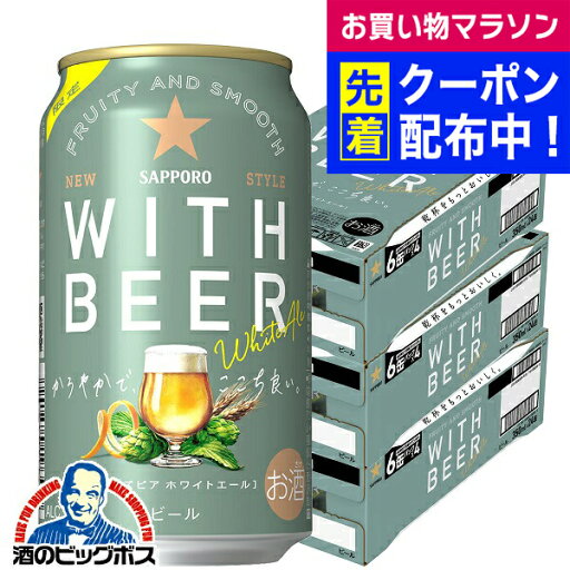 【本州のみ 送料無料】ホワイトビール サッポロ ホワイトエール WITH BEER 350ml×3ケース/72本《072》『CSH』 【本州のみ 送料無料】ホワイトビール サッポロ ホワイトエール WITH BEER 350ml×3ケース/72本《072》『CSH』