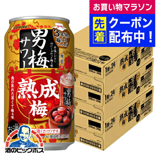 【予約】【2025年9月17日限定発売】【本州のみ 送料無料】サッポロ 男梅サワー 熟成梅 350ml×3ケース/72本《072》『BSH』 缶チューハイ 酎ハイ チュウハイ サワー 【予約】【2025年9月17日限定発売】【本州のみ 送料無料】サッポロ 男梅サワー 熟成梅 350ml×3ケース/72本《072》『BSH』 缶チューハイ 酎ハイ チュウハイ サワー