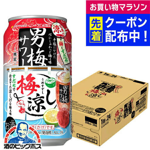 サッポロ 男梅サワー 梅涼し 350ml×1ケース/24本《024》『BSH』 缶チューハイ 酎ハイ チュウハイ サワー サッポロ 男梅サワー 梅涼し 350ml×1ケース/24本《024》『BSH』 缶チューハイ 酎ハイ チュウハイ サワー