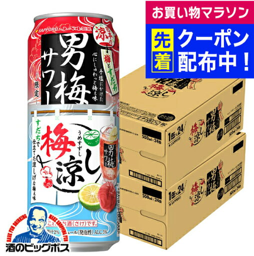 【本州のみ 送料無料】サッポロ 男梅サワー 梅涼し 500ml×2ケース/48本《048》『BSH』 缶チューハイ 酎ハイ チュウハイ サワー 【本州のみ 送料無料】サッポロ 男梅サワー 梅涼し 500ml×2ケース/48本《048》『BSH』 缶チューハイ 酎ハイ チュウハイ サワー