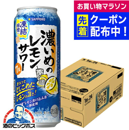 【予約】【2025年8月5日限定発売】【本州のみ 送料無料】サッポロ 濃いめのレモンサワー 凍結檸檬 500ml×1ケース/24本《024》『BSH』 缶チューハイ チュウハイ 酎ハイ サワー 【予約】【2025年8月5日限定発売】【本州のみ 送料無料】サッポロ 濃いめのレモンサワー 凍結檸檬 500ml×1ケース/24本《024》『BSH』 缶チューハイ チュウハイ 酎ハイ サワー