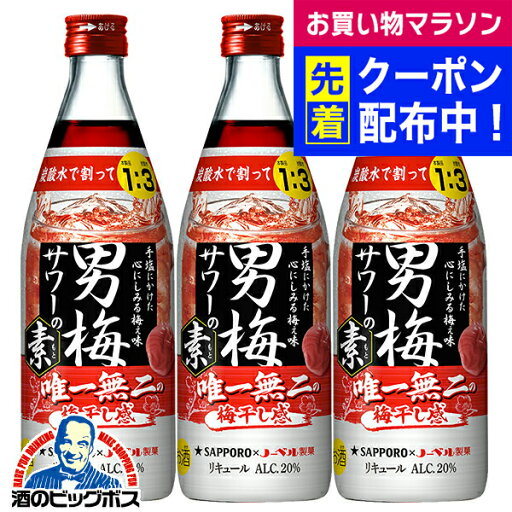 【本州のみ 送料無料】サッポロ 男梅サワーの素 20度 500ml瓶×3本《003》『OMS』 チューハイ チュウハイ 酎ハイ サワー 【本州のみ 送料無料】サッポロ 男梅サワーの素 20度 500ml瓶×3本《003》『OMS』 チューハイ チュウハイ 酎ハイ サワー