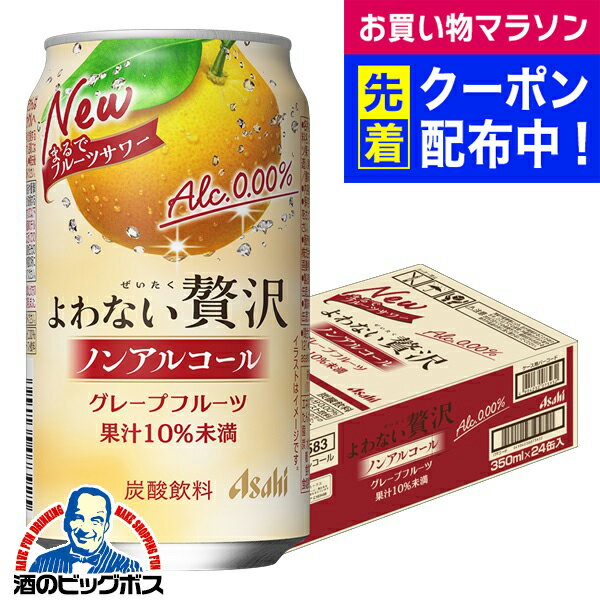 【送料無料】アサヒ よわない贅沢 グレープフルーツ ノンアルコール 350ml×1ケース/24本《024》『BSH』 酔わない贅沢 ノンアルチューハイ ノンアルサワー