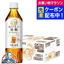 【紅茶 無糖】【送料無料】キリン 午後の紅茶 おいしい無糖 500ml×1ケース/24本《024》『IAS』