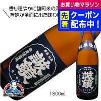 誠鏡 純米雄町 1800ml 1800ml 日本酒 広島県 中尾醸造『HSH』