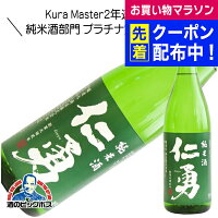 仁勇 純米酒 1800ml 1800ml 日本酒 千葉県 『HSH』
