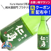 仁勇 純米酒 720ml 日本酒 千葉県 鍋店 『HSH』